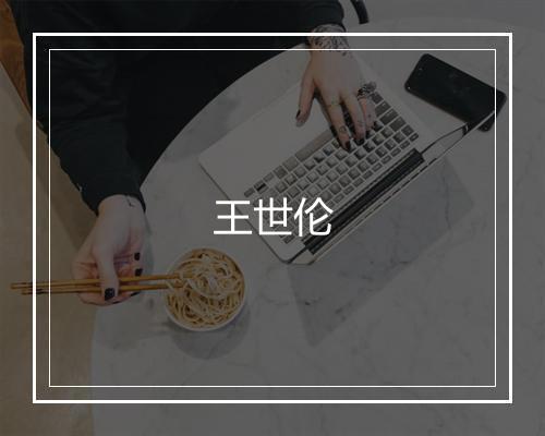 王世伦