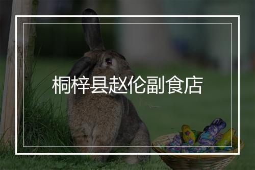 桐梓县赵伦副食店