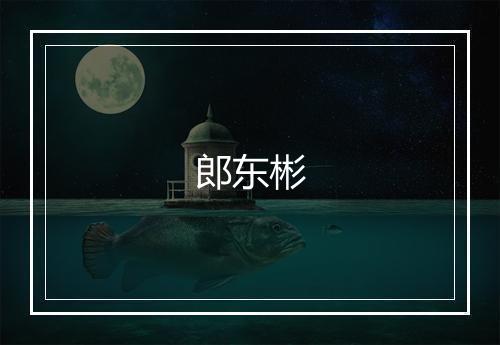 郎东彬