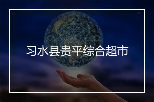 习水县贵平综合超市