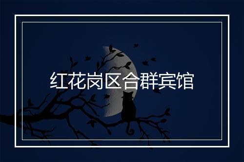 红花岗区合群宾馆