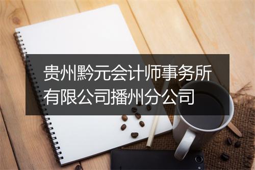 贵州黔元会计师事务所有限公司播州分公司