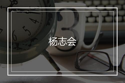 杨志会