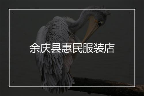 余庆县惠民服装店