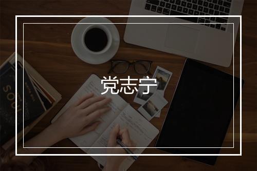 党志宁