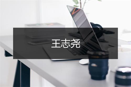 王志尧