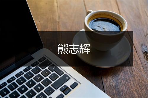 熊志辉