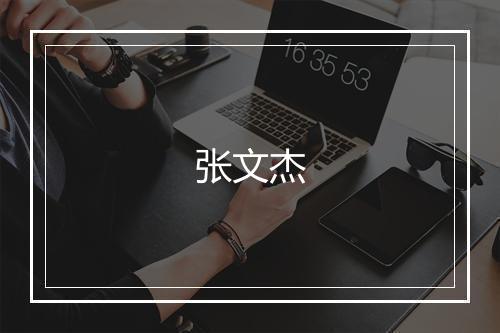 张文杰