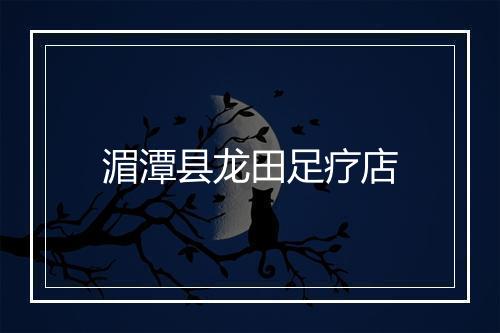 湄潭县龙田足疗店