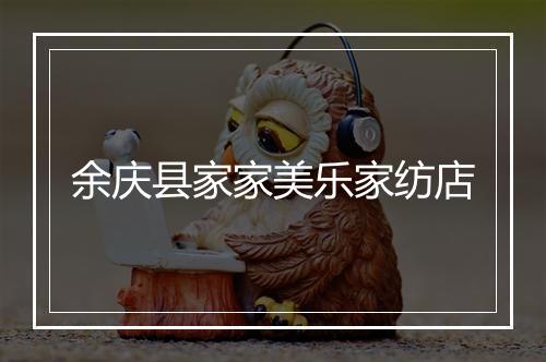 余庆县家家美乐家纺店