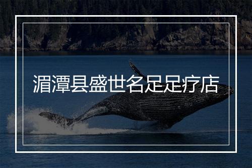 湄潭县盛世名足足疗店