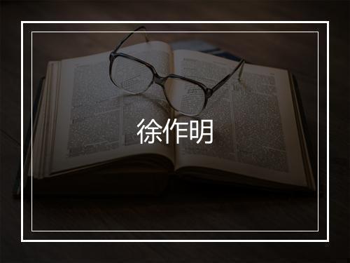 徐作明