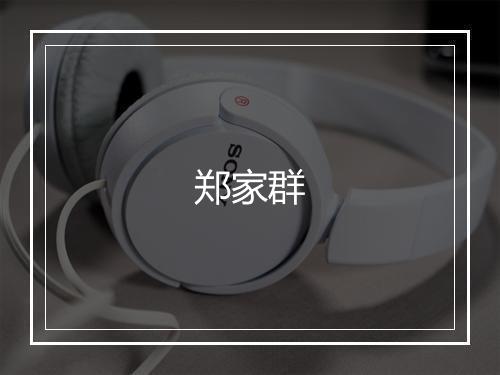 郑家群