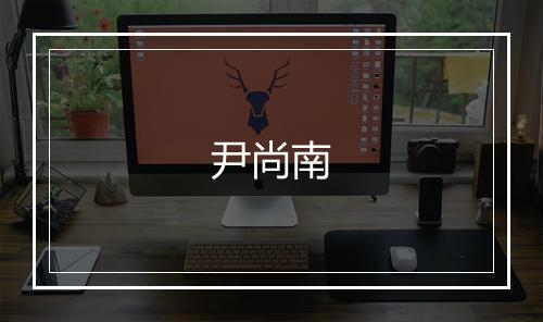 尹尚南