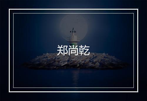 郑尚乾