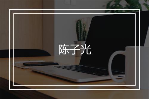 陈子光