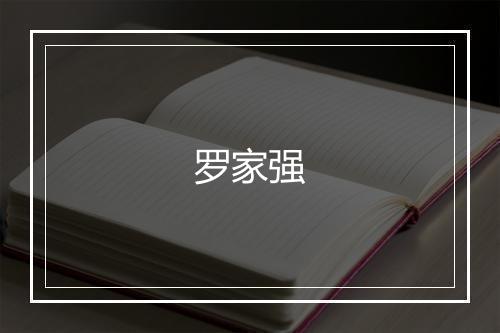 罗家强