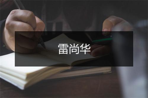 雷尚华