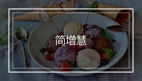 简增慧