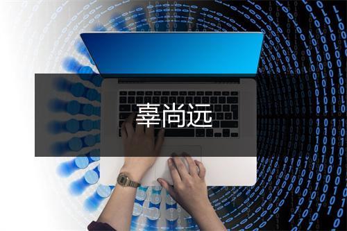辜尚远
