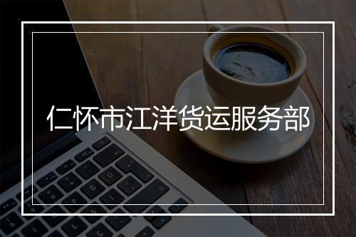 仁怀市江洋货运服务部