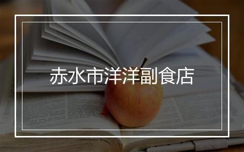 赤水市洋洋副食店