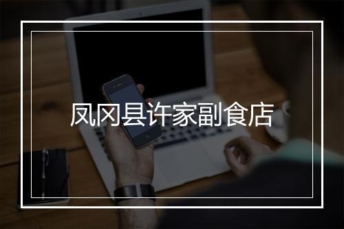 凤冈县许家副食店