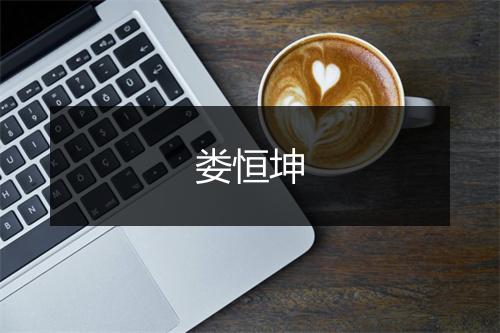 娄恒坤