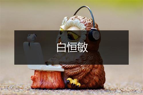 白恒敏