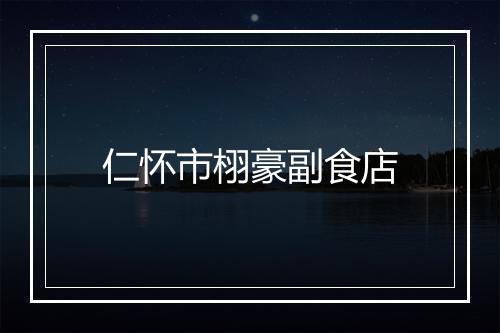 仁怀市栩豪副食店