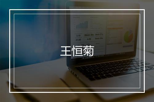 王恒菊