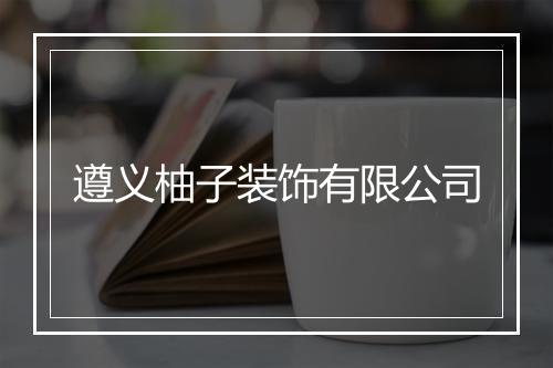 遵义柚子装饰有限公司
