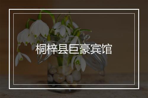 桐梓县巨豪宾馆