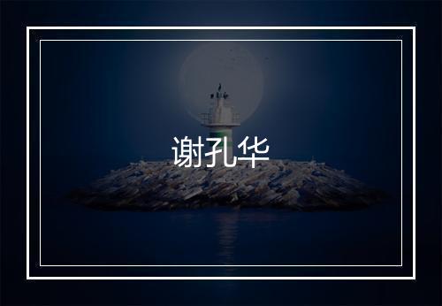 谢孔华