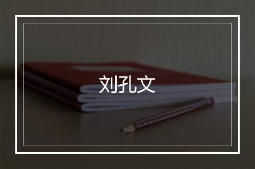 刘孔文
