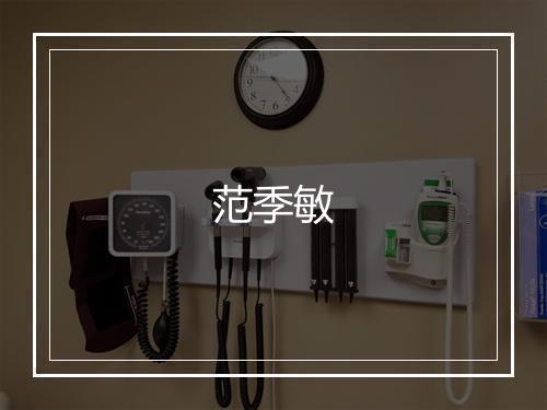 范季敏