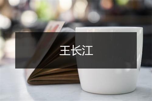 王长江