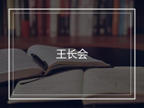 王长会