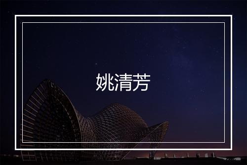 姚清芳