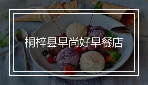 桐梓县早尚好早餐店
