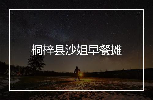 桐梓县沙姐早餐摊