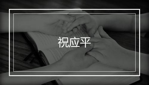 祝应平