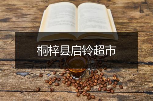 桐梓县启铃超市
