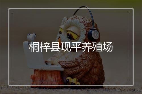 桐梓县现平养殖场