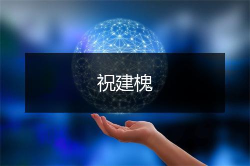 祝建槐