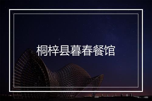 桐梓县暮春餐馆
