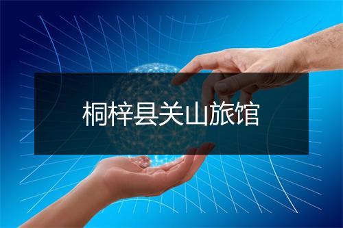 桐梓县关山旅馆