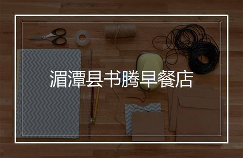 湄潭县书腾早餐店