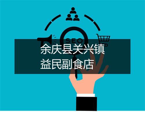 余庆县关兴镇益民副食店