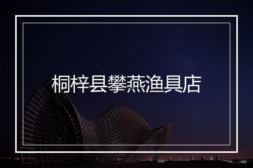 桐梓县攀燕渔具店